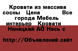 Кровати из массива сосны › Цена ­ 4 820 - Все города Мебель, интерьер » Кровати   . Ненецкий АО,Несь с.